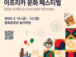 외교부, 2024 한·아프리카 정상회의 개최 기념 ‘아프리카 문화 페스티벌’ 개최 기사 이미지