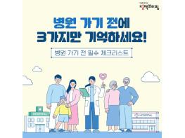 병원 가기 전 3가지만 기억하세요! 기사 이미지