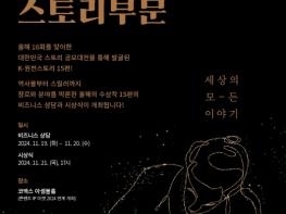 문체부, ‘케이-콘텐츠’ 산업 기반이 될 창작 이야기 15편 발굴 기사 이미지