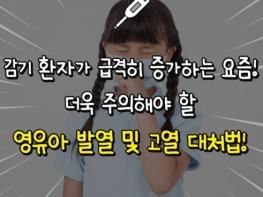 보건복지부, 영유아 고열 기준 및 대처법 기사 이미지