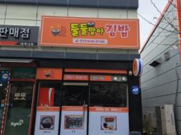 분식메뉴와 통영 유일무이 무침만두까지 판매하는 '둘둘말아김밥' 기사 이미지